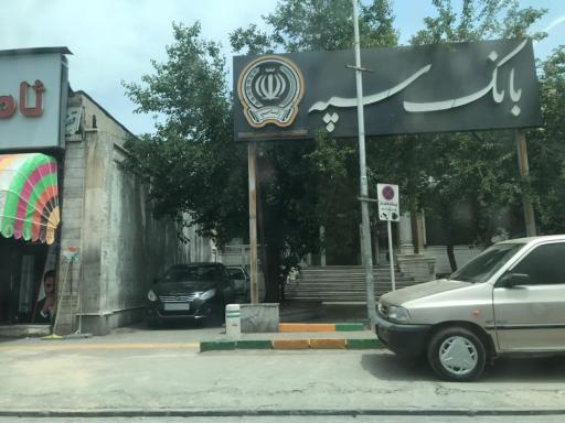 عکس بانک سپه شعبه میدان توحید - کد 1500158