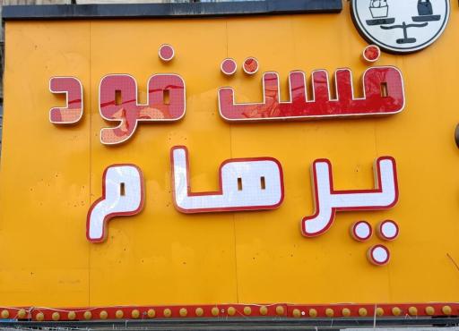 عکس فست فود پرهام