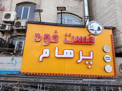 فست فود پرهام