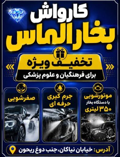 عکس کارواش و اتو بخار الماس