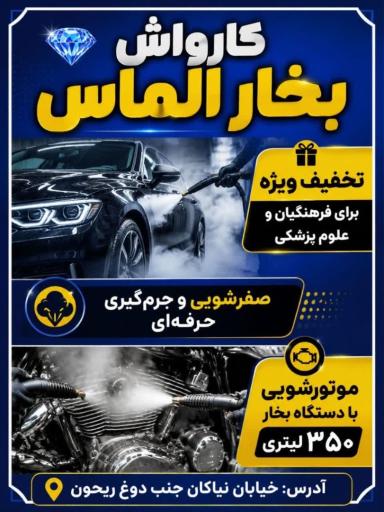 عکس کارواش و اتو بخار الماس
