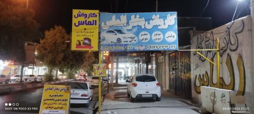 عکس کارواش و اتو بخار الماس
