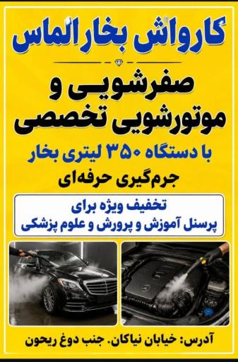 عکس کارواش و اتو بخار الماس