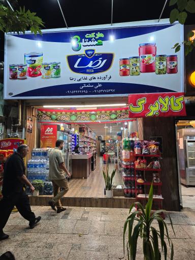 عکس هایپر هشتا مارکت سلمانی