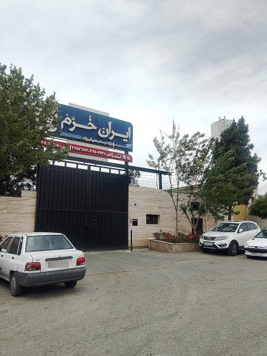 عکس شرکت ایران خرم