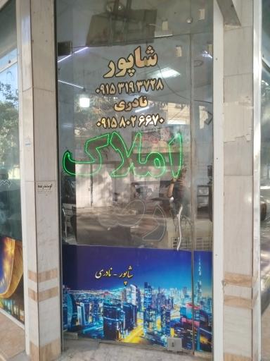 عکس املاک شاپور