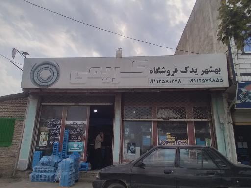عکس فروشگاه کریمی 