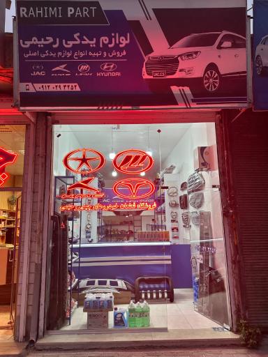 عکس لوازم یدکی رحیمی