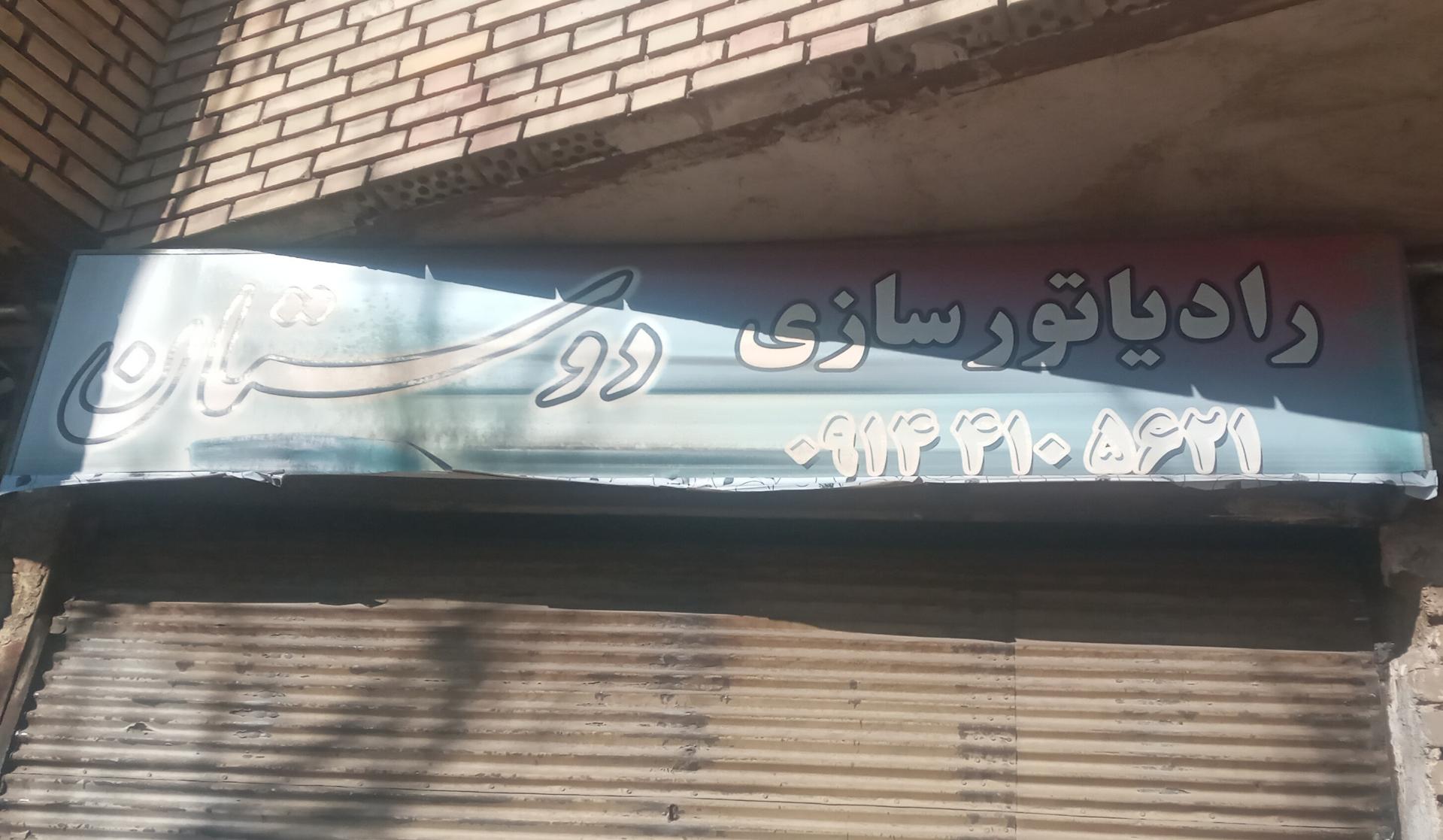 عکس رادیاتور سازی دوستان 