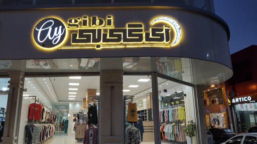 عکس پوشاک آی گیبی