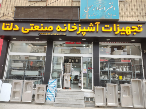 عکس تجهیزات اشپزخانه دلتا