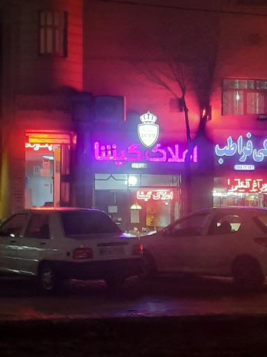 عکس املاک گیشا