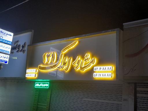 عکس مشاور املاک 121