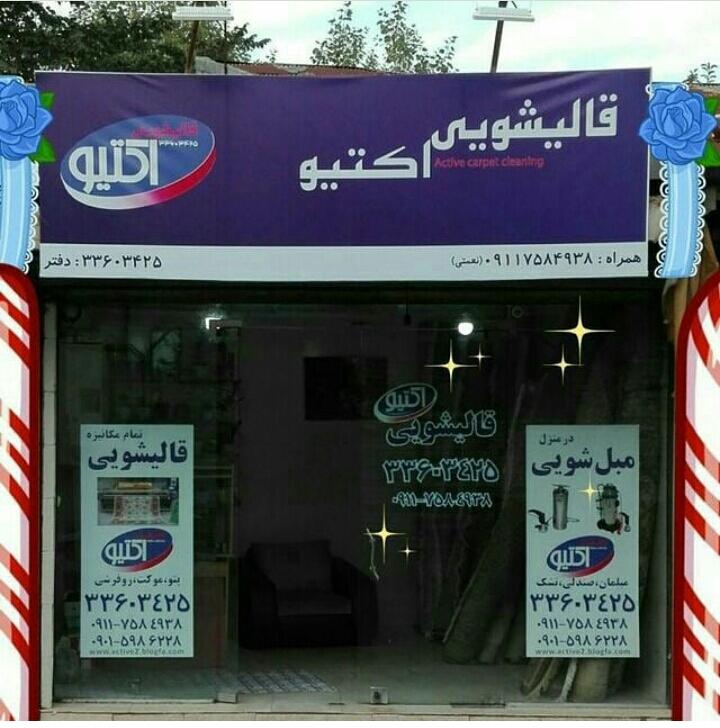 عکس قالیشویی و مبل شویی مکانیزه اکتیو