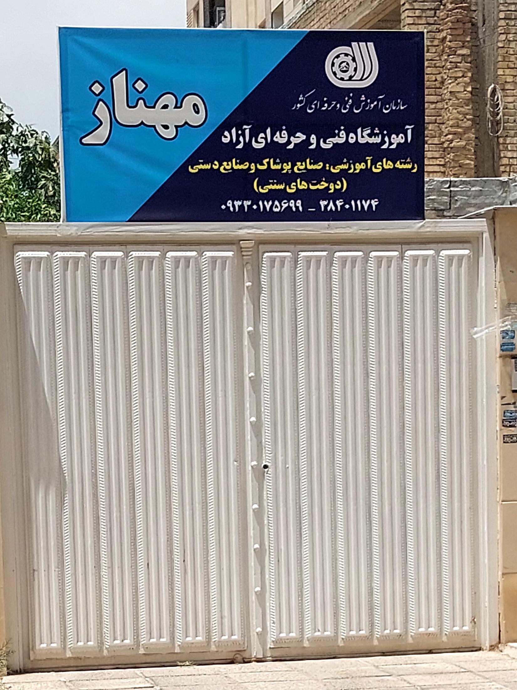 عکس آموزشگاه فنی و حرفه ای مهناز