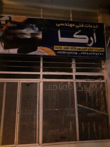 عکس خدمات فنی و مهندسی آرکا