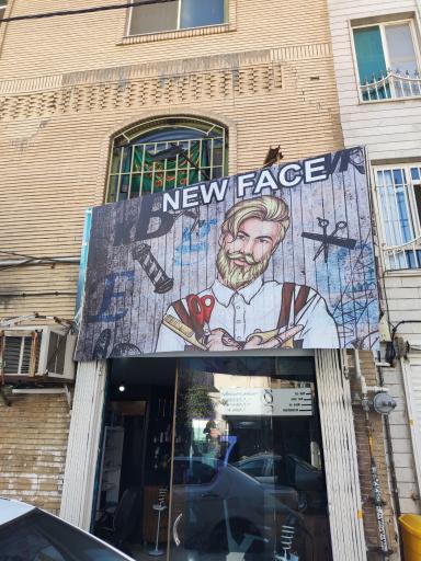 عکس آرایشگاه نیوفیس