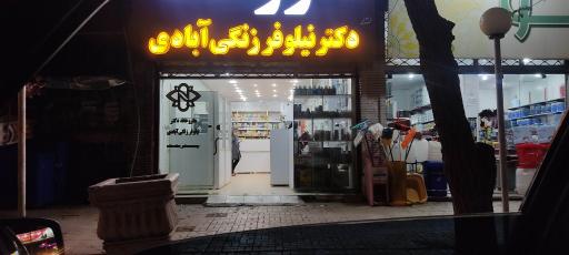 عکس داروخانه دکتر زنگی آبادی