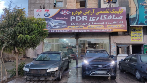 عکس کلینیک تخصصی آرایش خودرو