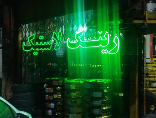 عکس رینگ و لاستیک ناجی