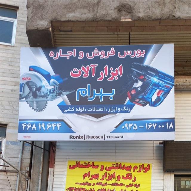 عکس اجاره و رنگ و ابزار بهرام