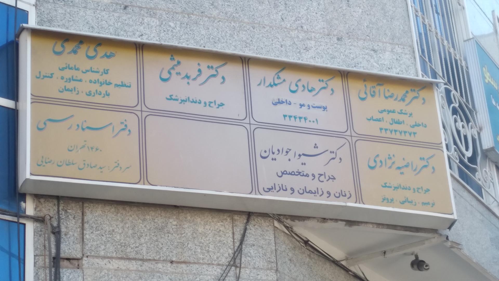 عکس مطب دکتر محمد رضا آقایی