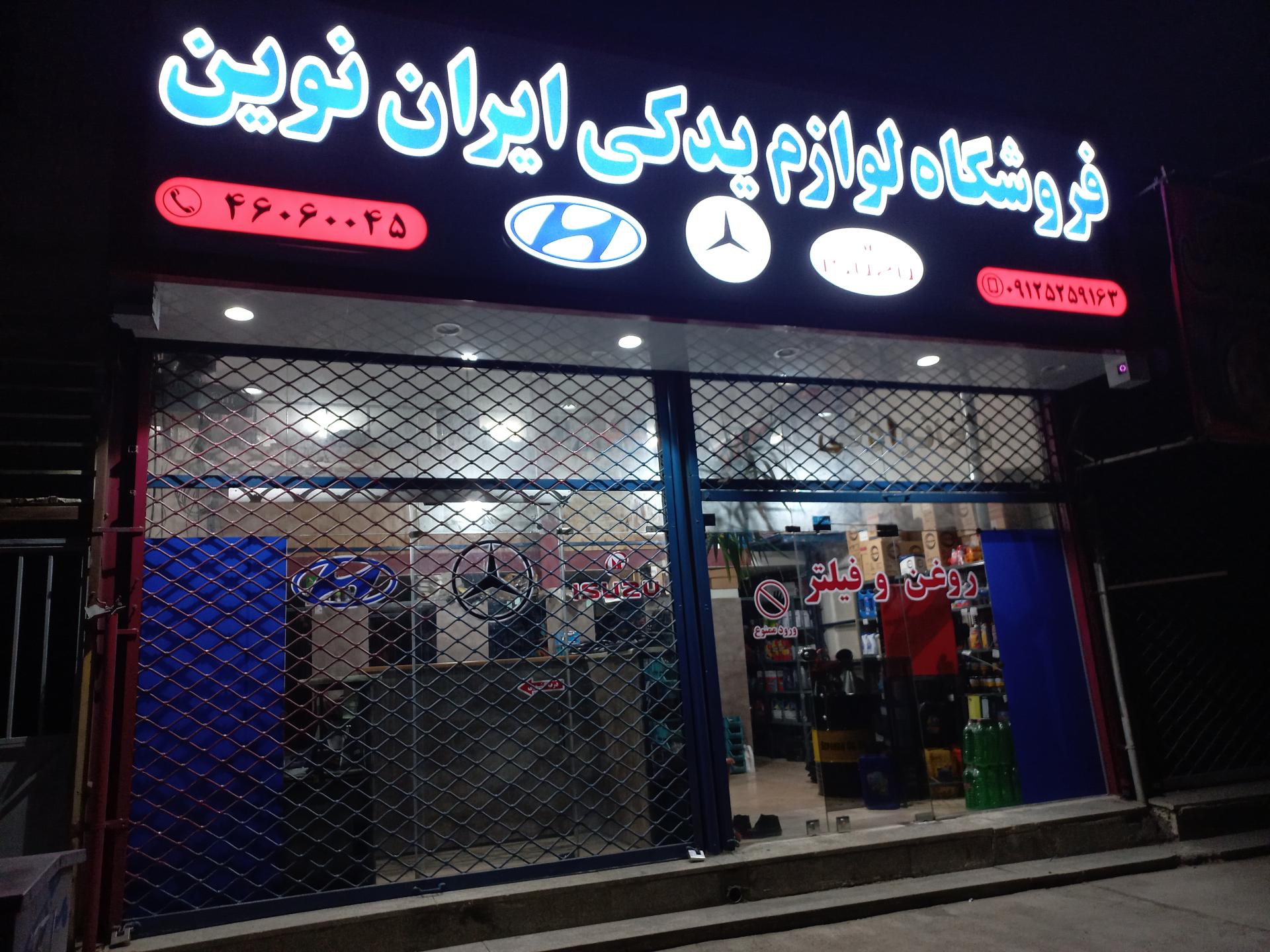 عکس فروشگاه لوازم یدکی ایران نوین