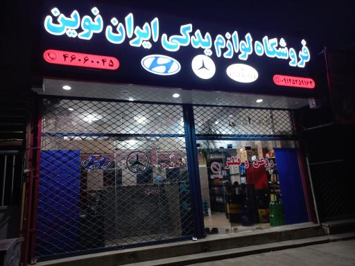 عکس فروشگاه لوازم یدکی ایران نوین
