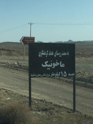 عکس ماخونیک