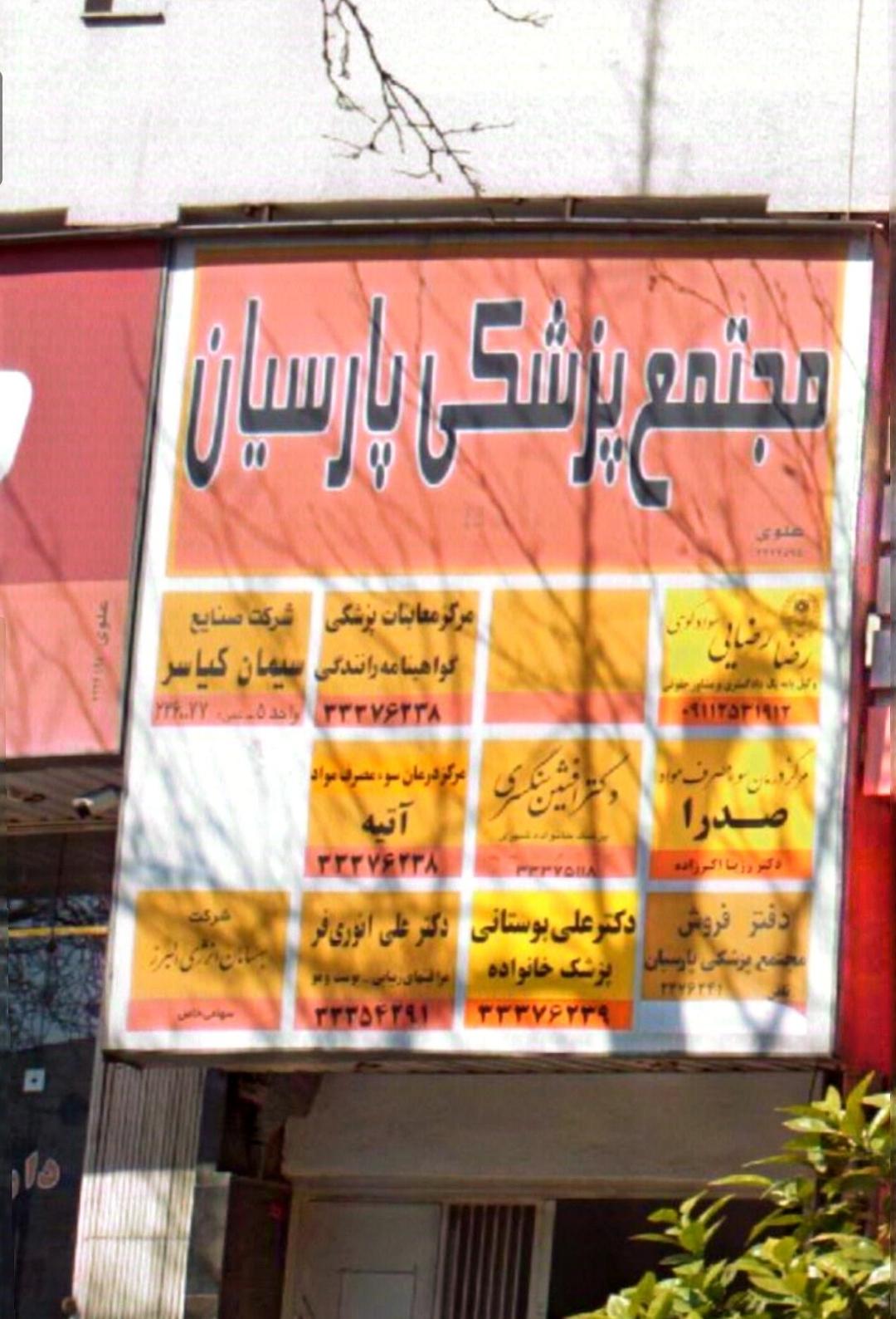 عکس دکتر علی انوری فر (پوست و مو)