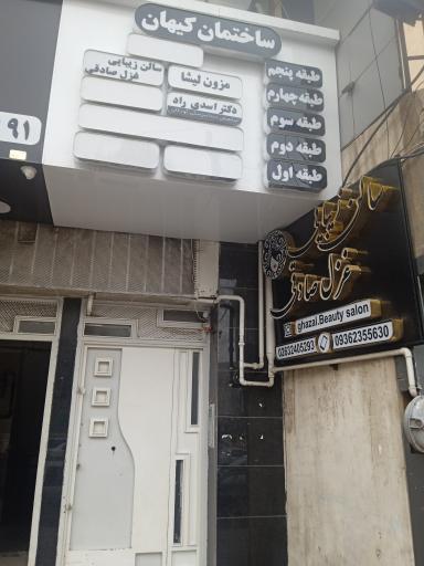 عکس ساختمان پزشکان کیهان