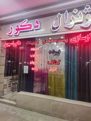 عکس دکوراسیون داخلی ژنرال دکور