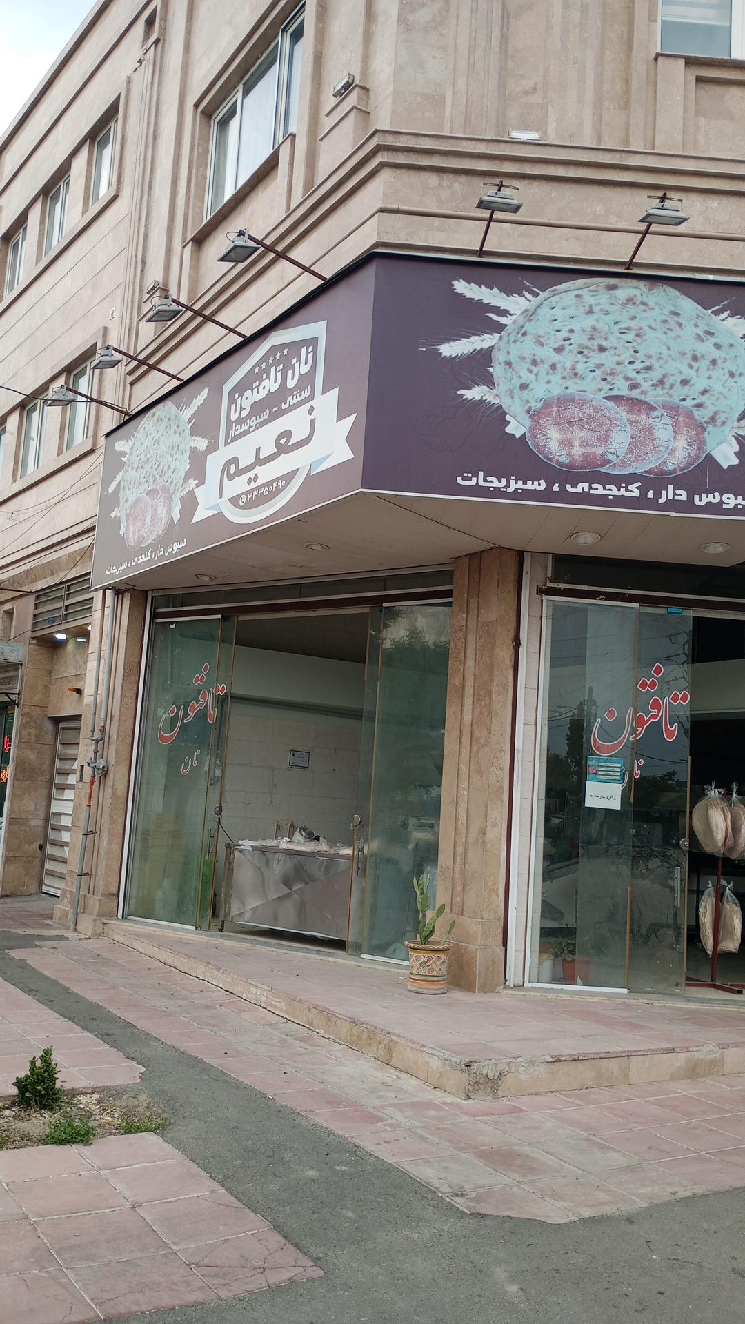 عکس نان تافتون نعیم