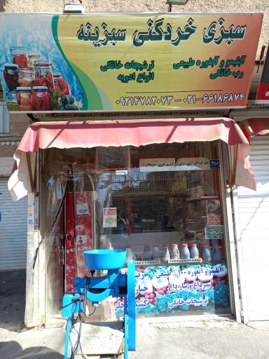 عکس سبزی خردکنی سبزینه