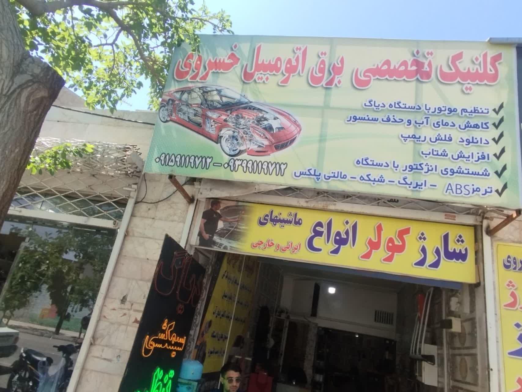 عکس برق اتومبیل خسروی