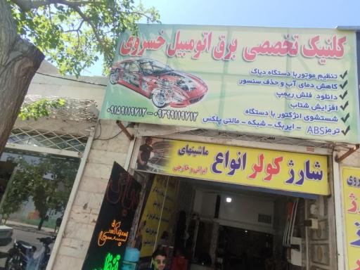 عکس برق اتومبیل خسروی