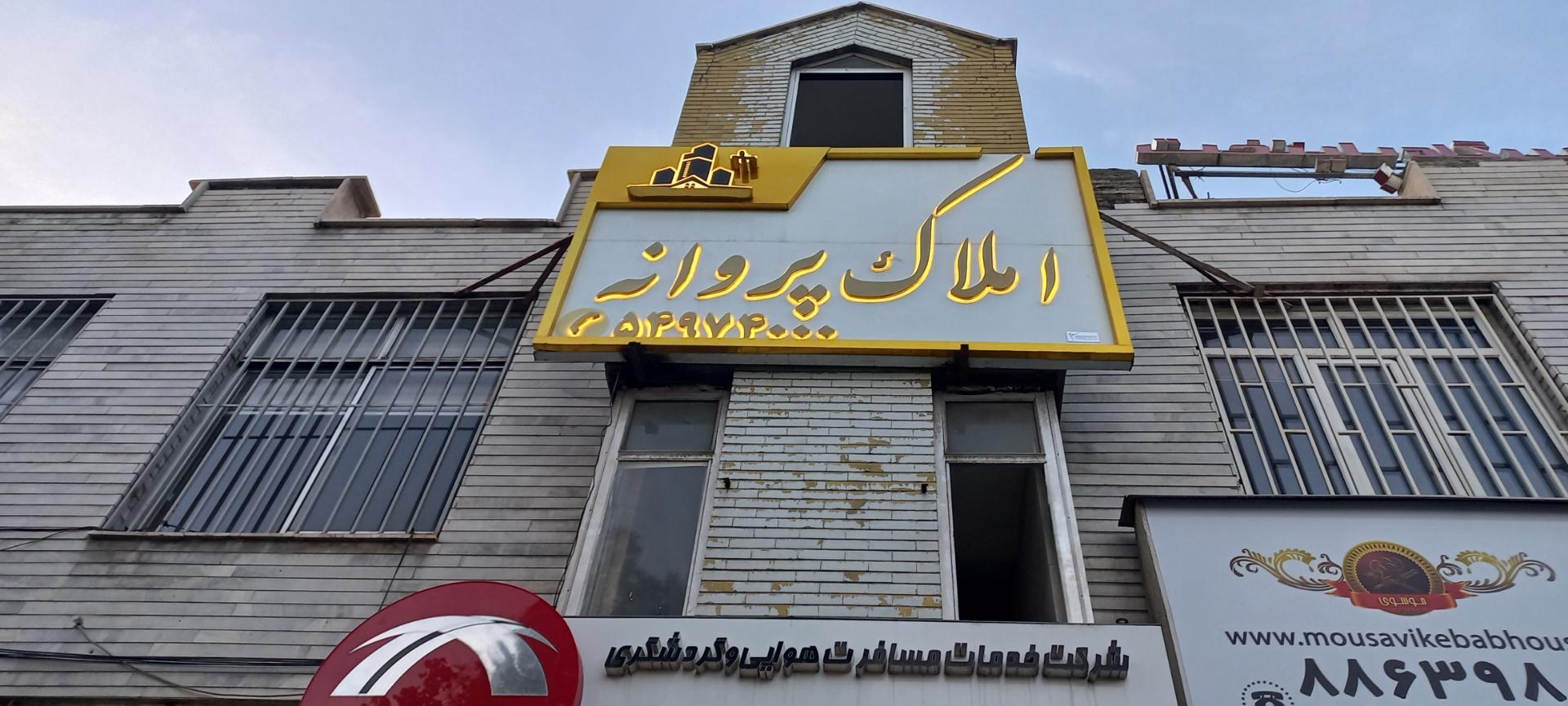 عکس املاک پروانه