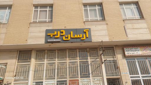 عکس آرسان درب دولت آباد