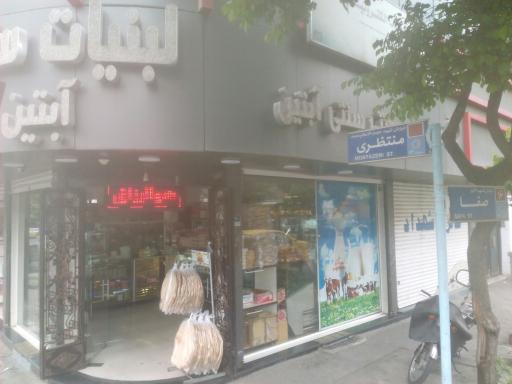 عکس لبنیات آبتین