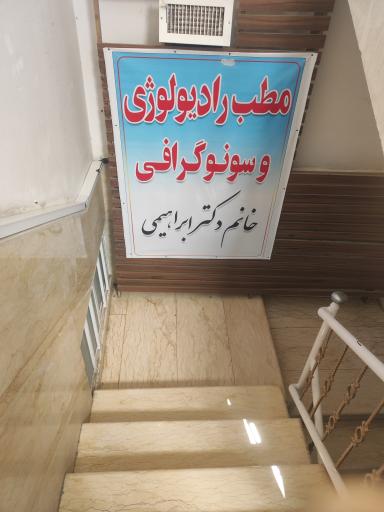 عکس سونوگرافی فاطمه ابراهیمی