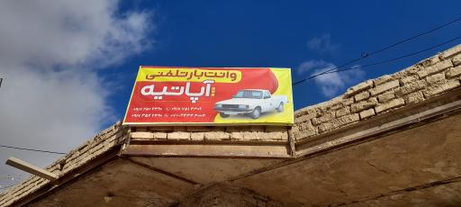 وانت بار آپاتیه 