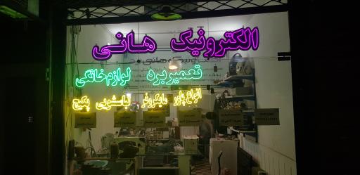 عکس الکترونیک هانی 
