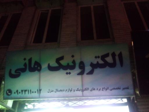 الکترونیک هانی 