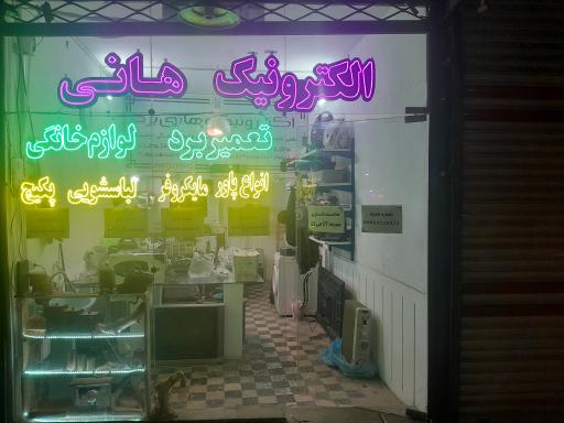 الکترونیک هانی 