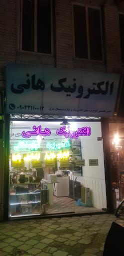 الکترونیک هانی 