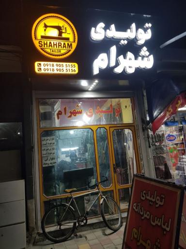 عکس تولیدی لباس مردانه شهرام