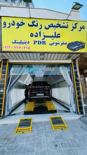 عکس کارشناسی رنگ بدنه و فنی خودرو علیزاده