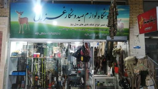عکس فروشگاه صید و شکار غزال