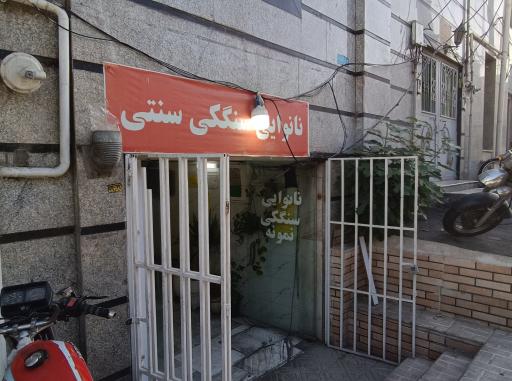 عکس نانوایی سنگکی