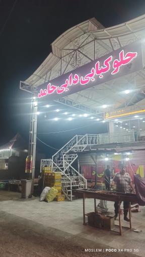 عکس چلو کبابی دایی حامد